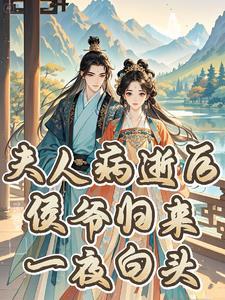 侯爷夫人救了皇上