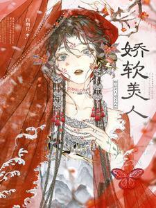 娇软美人冠宠六宫好看吗