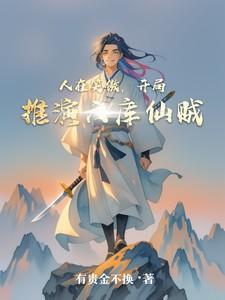 人在笑傲开局推演六库仙贼