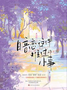 暗恋这件难过的小事结局
