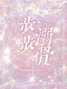 步步溺骨番外