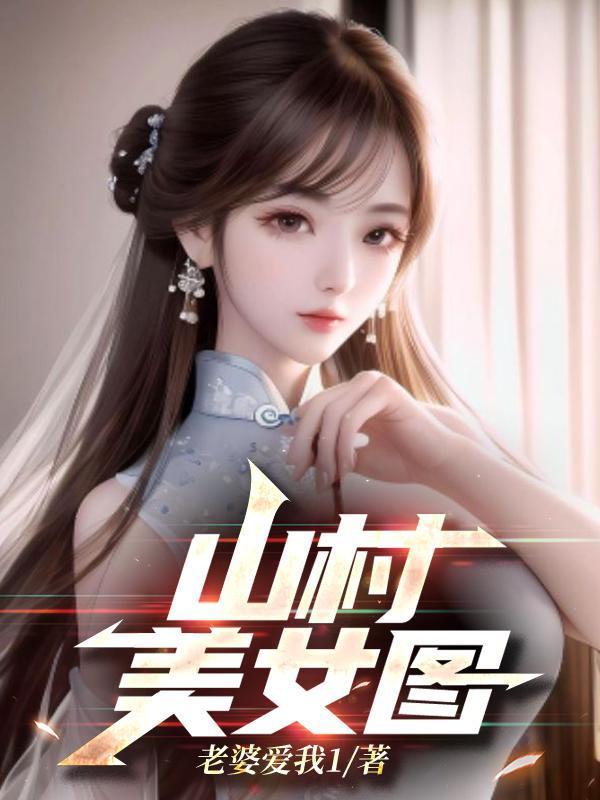 山村美女图全文阅读古代全文阅读