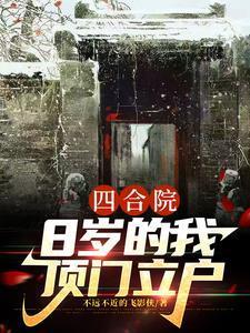 四合院8岁的我顶门立户 第170章