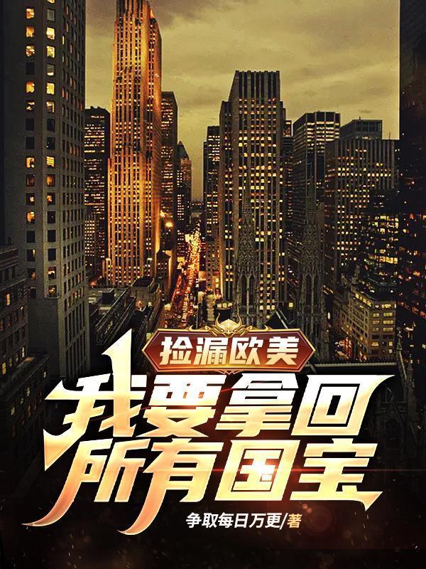 捡漏欧美我要拿回所有国宝TⅩT