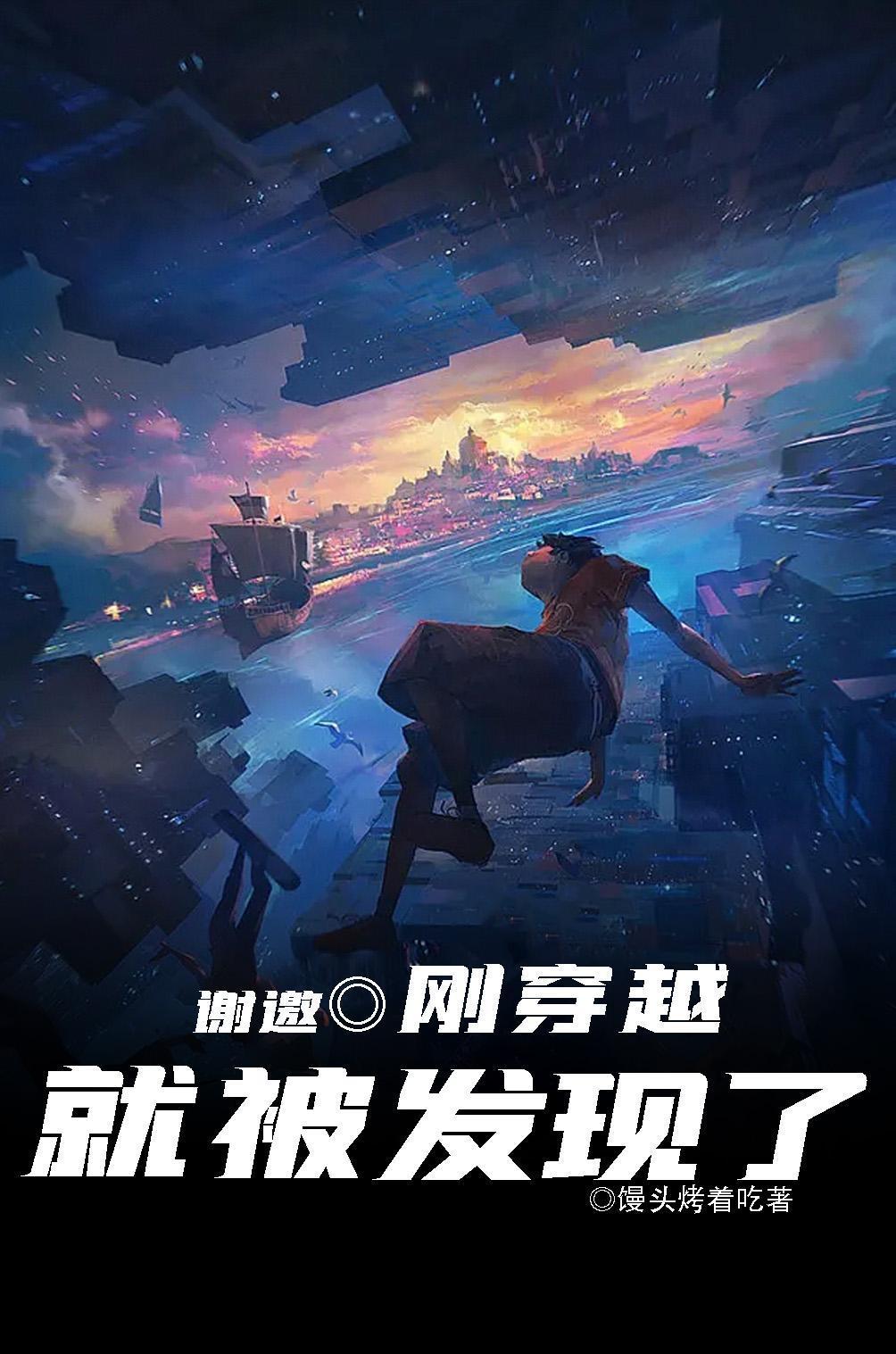 刚穿越就被发现了已经有哪些世界了