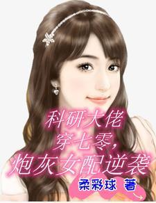 科研大佬穿成年代文女配