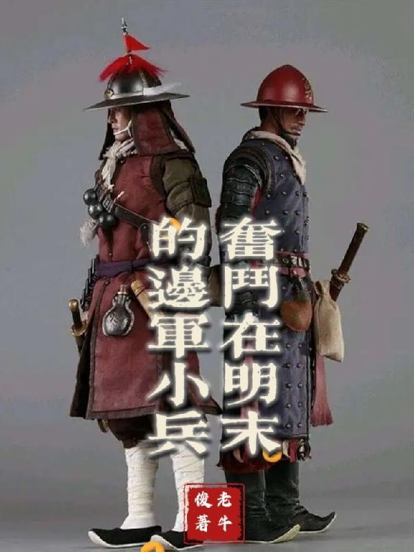 奋斗在明末的边军小兵听书
