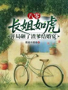 长姐超旺夫