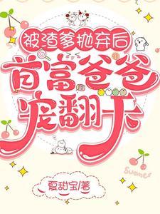 岁岁贺淮川被渣爹抛弃后首富爸爸宠翻天
