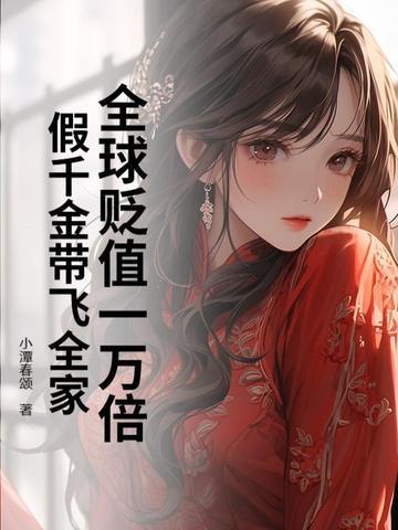 全球贬值一万倍假千金带飞全家
