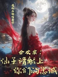 合欢宗仙子请献上你们的忠诚!