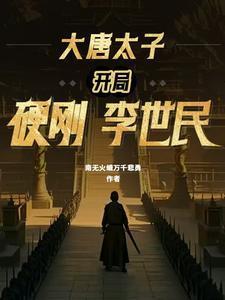 大唐太子开局硬刚李世民 南无火蛾万千悲勇