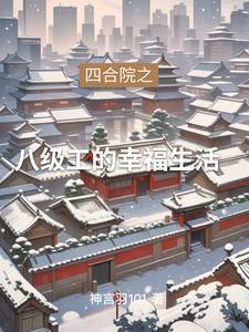 四合院之八级工的幸福生活作者神言羽101