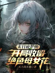 末世庇护所推女