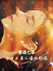 重返七零天才工具人爆改剧情 雪凤凰