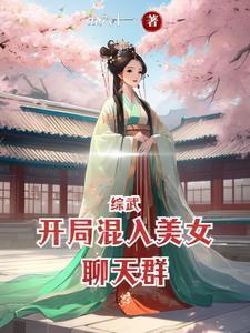 综武开局混入美女聊天群 列表