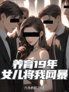 养育19年女儿将我网暴免费阅读