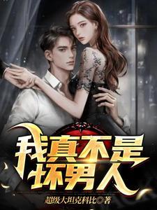 我真不是坏男人百科