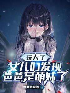 重生萌妹孩子看我的眼神不对劲txt