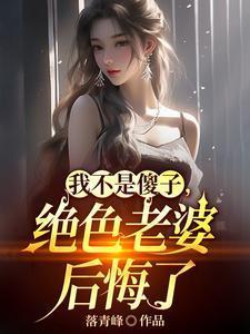 离婚吧!真当我是傻子啊