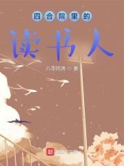 四合院里的读书人无错版免费阅读