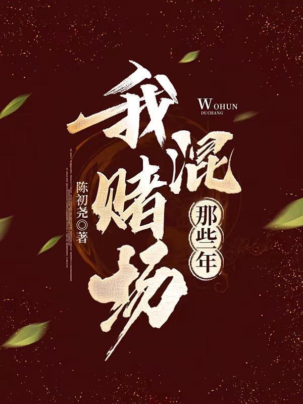 我混赌场那些年李无意