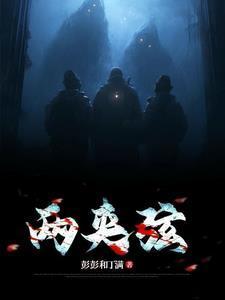 两夹弦崔凤英搬兵