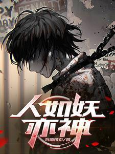 被恶魔养大的孩子竟一身正气800xs