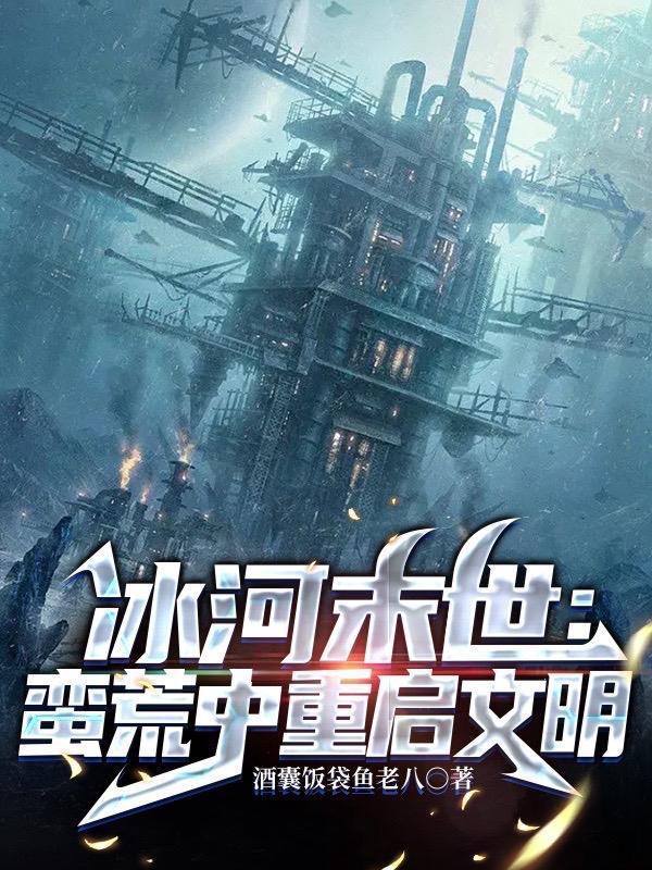 冰河末世蛮荒中重启文明 柯露