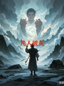 凡人破天李太监叫什么名字