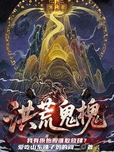 洪荒鬼槐我有原始股谁敢放肆?盘