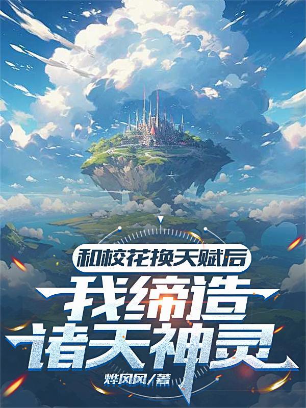 我和校花灵魂互换的