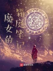 魔女的箱庭笔记TXT