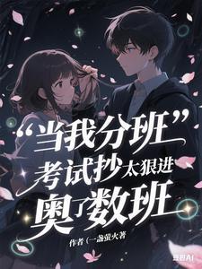 当我分班考试抄太狠进了奥数班漫画