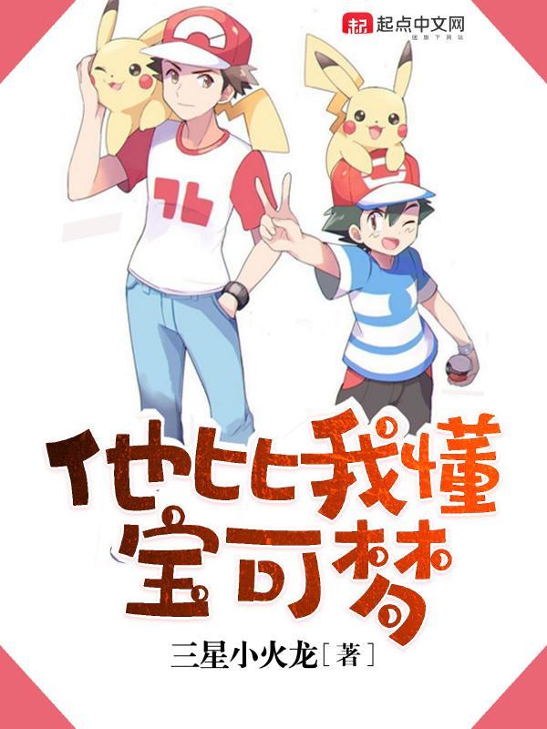 他比我懂宝可梦 小遥