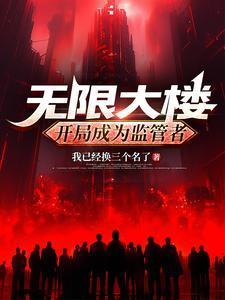 无限大厦有几层