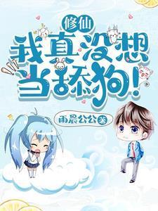 修仙我真没想当舔狗言情