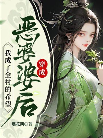 我成了全村的希望 第428章