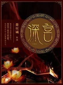 深宫曲梅雪燃攻略