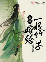 重生嫁给一根竹子在线阅读