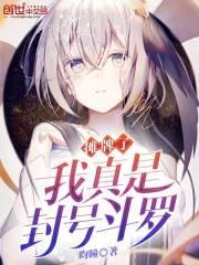 我真是封号斗罗作者