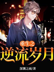 重生之逆流岁月无修改