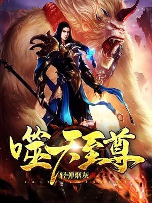 噬天至尊 第50章