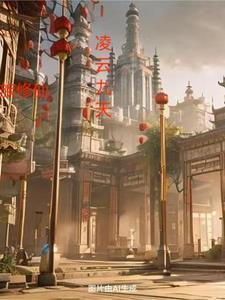 家族修仙凌云九天全文免费阅读