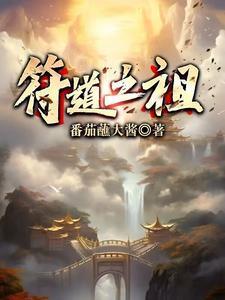 符道之祖人物介绍