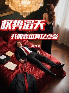 权势滔天我的靠山有亿点强三页书