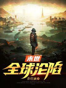 全球入侵末世