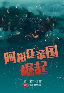 阿根廷帝国崛起 第360章