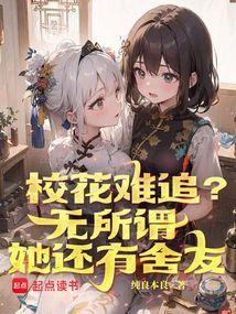 她还有舍友TXT