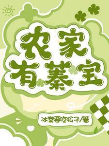 农家有蓁宝免费阅读